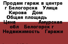 Продам гараж в центре г.Белогорска › Улица ­ Кирова › Дом ­ 140 › Общая площадь ­ 26 › Цена ­ 450 000 - Амурская обл., Белогорск г. Недвижимость » Гаражи   